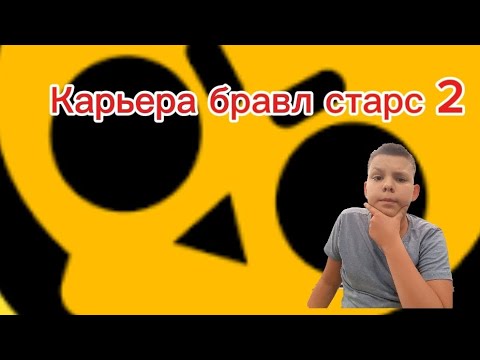 Видео: карьера бравл старс 2 #brawlstars