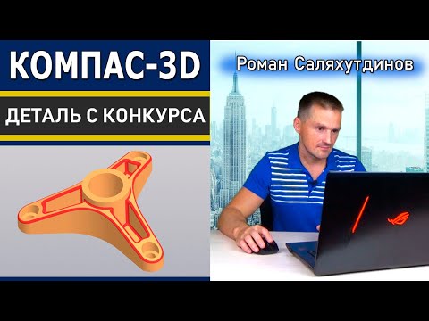 Видео: КОМПАС-3D Деталь с Конкурса Model Mania 2020. Исполнения | Саляхутдинов Роман