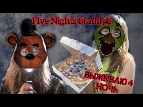 Видео: FIVE NIGHTS FRADDY'S ПРОХОДИМ 4 НОЧЬ прохождение игры