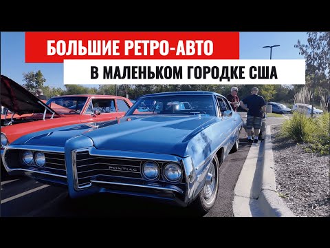 Видео: Ретро автомобили в США | Автовыставка недалеко от Чикаго