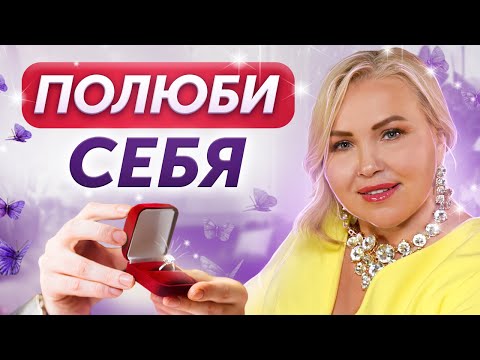 Видео: Как выглядит настоящая ЛЮБОВЬ К СЕБЕ? Ты точно не любишь себя, если делаешь ЭТО