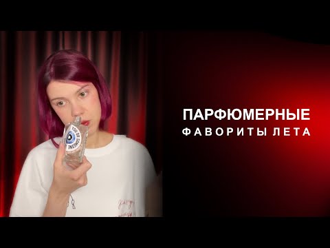 Видео: Фавориты лета | Какие духи я носила этим летом 
