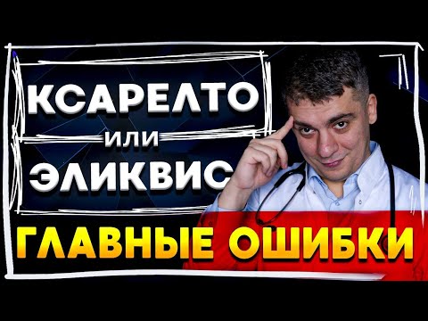 Видео: СРЕДСТВО ОТ ТРОМБОВ! КСАРЕЛТО ИЛИ ЭЛИКВИС? ГЛАВНЫЕ ОШИБКИ!