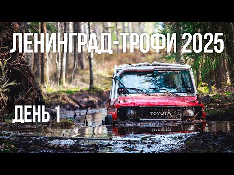Видео: Ленинград трофи 2025 - день 1