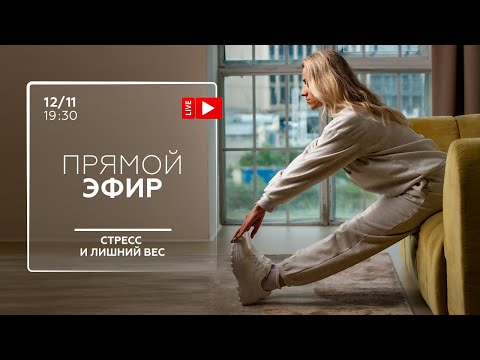 Видео: СТРЕСС И ЛИШНИЙ ВЕС. ПРЯМОЙ ЭФИР. 12.11 в 19:30 МСК