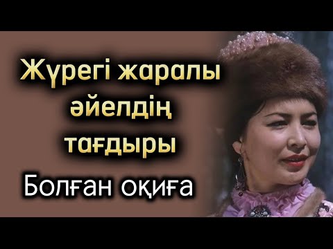 Видео: Жүрегі жаралы әйеллің тағдыры. Өзгене ой салатын оқиға