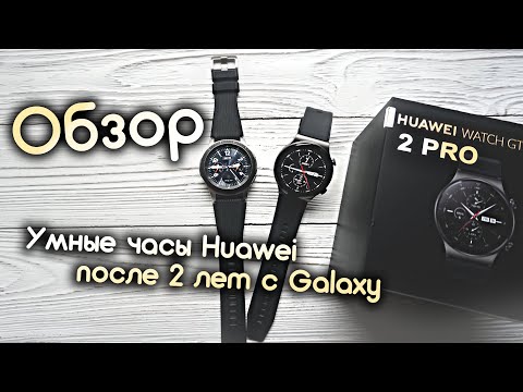 Видео: Умные часы Huawei Watch GT PRO 2. Отзыв и пользовательская оценка