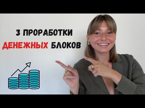 Видео: Денежное мышление. Как проработать денежные блоки.