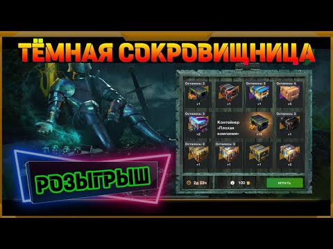 Видео: Темная сокровищница в WotBlitz! 👉Розыгрыш👈