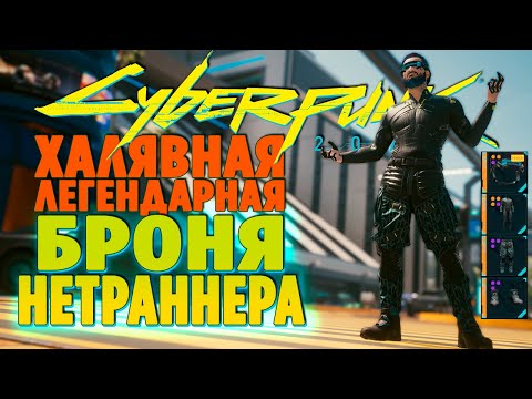 Видео: CYBERPUNK 2077 - ЛЕГЕНДАРНАЯ БРОНЯ  НЕТРАННЕРА