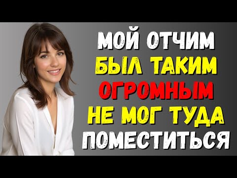 Видео: Когда поздно ночью отчим зашёл ко мне в комнату, мамы не было дома Правдивая история измены