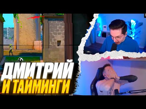 Видео: ДМИТРИЙ И ТАЙМИНГИ | ВАЛОРАНТ ЛУЧШИЕ МОМЕНТЫ #72 #валорантлучшиемоменты #vbm