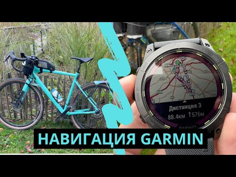 Видео: Осенний велоблог! Тестируем Round Trip в Garmin Enduro 2