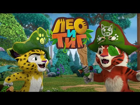 Видео: Лео и Тиг — Дух цветов — Серия 62 | Мультики для детей