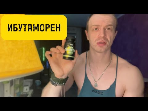 Видео: Ибутаморен стоит ли брать на набор массы?💪