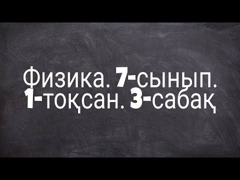 Видео: Физика,7-сынып,1-тоқсан,3-сабақ