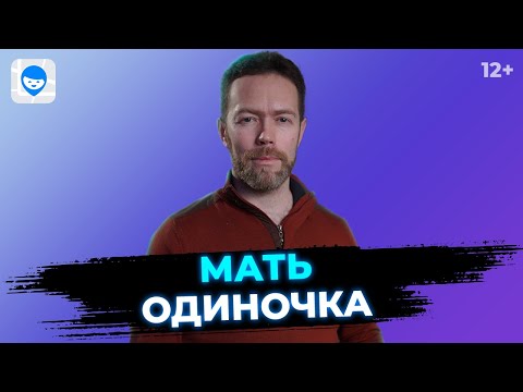 Видео: Как воспитывать ребенка без отца? Основные ошибки матери одиночки в воспитании детей.