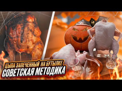 Видео: СОВЕТСКИЙ ЦЫПЛЕНОК на хмельной бутылке | рецепт сочной куры в русской печи