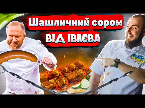 Видео: НІКОЛИ не готуй шашлик як Івлєв! Огляд їжі від шеф кухаря