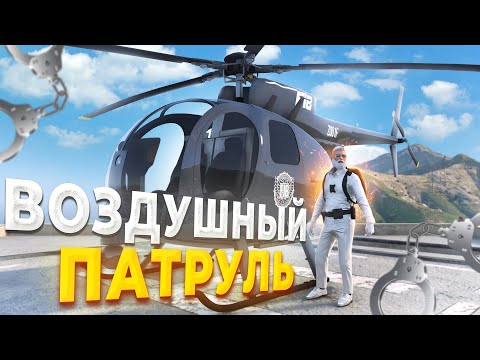 Видео: ВОЗДУШНЫЙ ПАТРУЛЬ СТОПАЕТ УГОНЩИКОВ в GTA RP / MAJESTIC RP