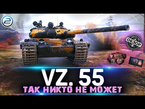 Видео: ОБЗОР Vz 55 МИР ТАНКОВ 💥 КАЧАТЬ ВСЕМ - ИМБА!