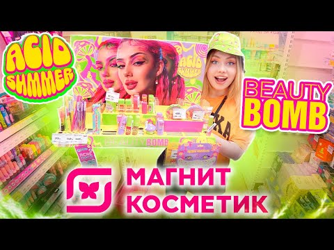 Видео: BEAUTY BOMB, ВЫ ПОД ЧЕМ? КУПИЛА ВСЮ НОВУЮ КОСМЕТИКУ ДАШИ ГРАФ В МАГНИТ КОСМЕТИК! ACID SUMMER
