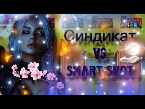 Видео: Синдикат vs Smart Shot Дозор окончен:) в Империи пазлов