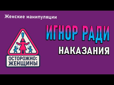 Видео: Игнор ради наказания – «Мне нужно время…» 🚫 Женская манипуляция раскрыта
