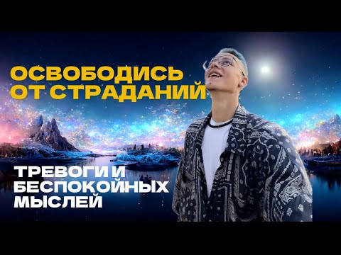 Видео: Избавиться от тревоги и плохих мыслей самостоятельно. Отпустить контроль, расслабиться и начать жить