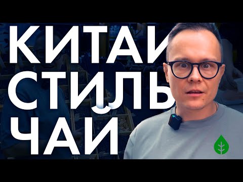 Видео: Чайная в центре Гуанчжоу. Как китайцы пьют чай? | Обзор от Art of Tea