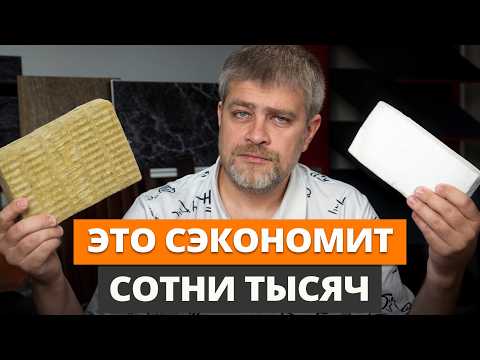 Видео: Минвата или Пенопласт? / Когда окупится утепление?