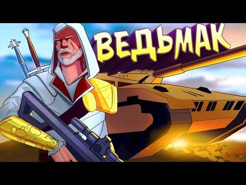 Видео: Ведьмак / War Thunder