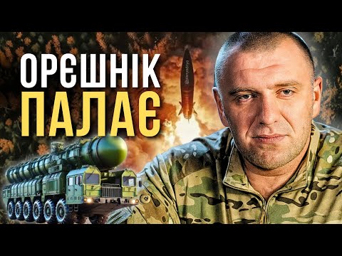 Видео: 🔥 "Орєшнік" палає — Пісня дня (повна версія)