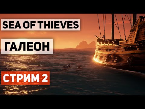 Видео: SEA OF THIEVES ● ПОВЕЛИТЕЛИ МОРЕЙ