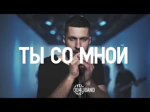 Видео: 4UBAND Ты со мной (Official Music Video)
