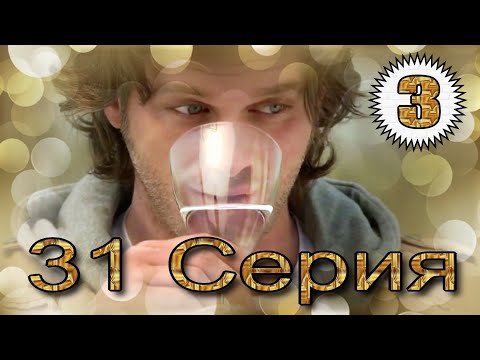 Видео: Запретная любовь - музыкальный конспект серия 31 часть 3