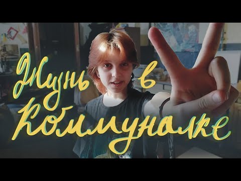 Видео: КОММУНАЛКА В ПИТЕРЕ / плюсы и минусы / как выбрать?