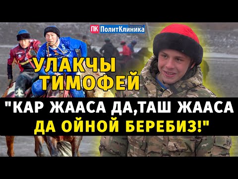 Видео: УЛАКЧЫ ТИМОФЕЙ: "КАР ЖААСА ДА, ТАШ ЖААСА ДА ОЙНОЙ БЕРЕБИЗ!" #кокбору #көкпар #кыргызча #спорт#бишкек