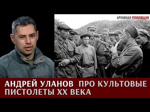 Видео: Андрей Уланов про культовые пистолеты XX века: Парабеллум 08, Кольт 911, Браунинг М1935