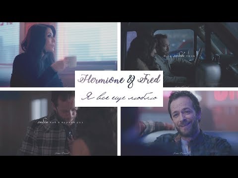 Видео: ► FRED AND HERMIONE | Я все еще люблю