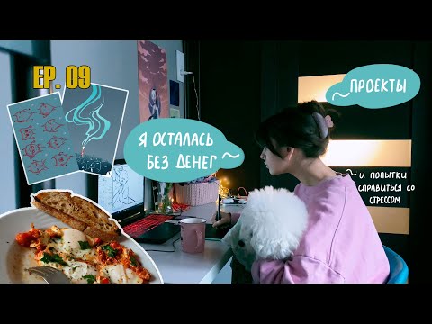 Видео: будни художника интроверта| готовлю завтрак, показываю проекты и пытаюсь успокоиться