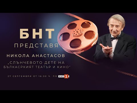 Видео: БНТ представя: „Слънчевото дете на българския театър и кино“ - 27.09.2023