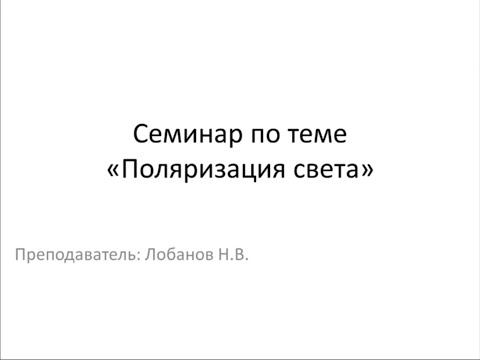 Видео: Семинар по теме "Поляризация света"