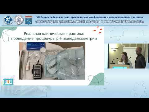 Видео: Тихонов СВ, Топалова ЮГ.Интеграция рН импедансометрии в рутинную практику в режиме реального времени