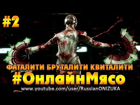 Видео: Mortal Kombat 11 #ОнлайнМясо #2 - ПОСЛЕДСТВИЯ ТОКСИЧНЫХ ФАТАЛОК И БРУТАЛОК