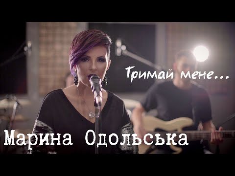 Видео: Марина ОDОЛЬСЬКА - Тримай мене [Official Lyric Video]