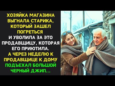 Видео: ВЫГНАВ НА МОРОЗ старика и продавщицу его приютившего  Хозяйка магазина не думала что БУДЕТ БУМЕР
