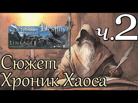 Видео: Лор Lineage 2. Сюжет Хроник Хаоса — Часть 2/3