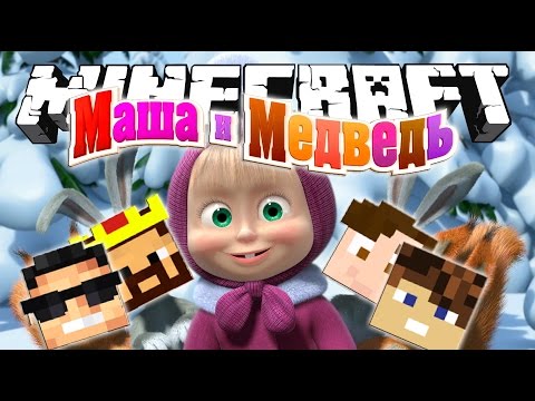 Видео: ПРЯЧЕМСЯ НА КАРТЕ МАША И МЕДВЕДЬ! ПРЯТКИ В МАЙНКРАФТ