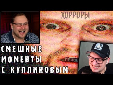 Видео: СМЕШНЫЕ МОМЕНТЫ С КУПЛИНОВЫМ #1 - Реакция на Куплинова
